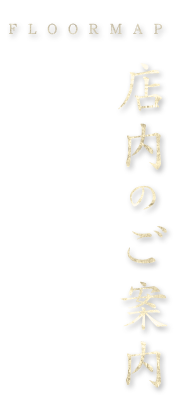 店内のご案内