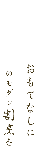 大切な方のおもてなしに