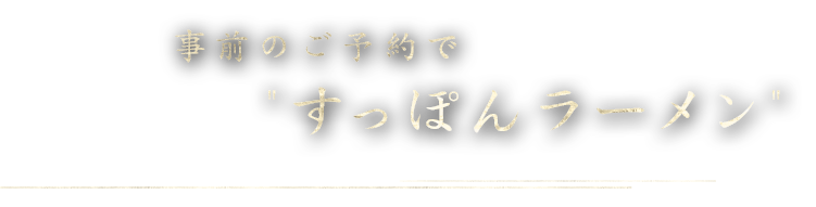 事前ご予約で