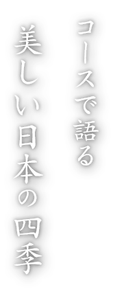 流れる季節をテーブルで味わう