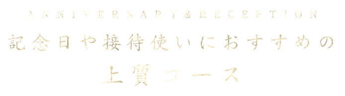 接待使いにおすすめの上質コース