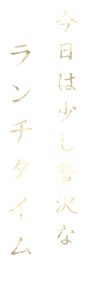 今日は少し贅沢な