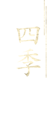 四季