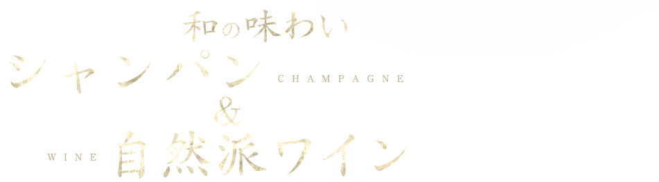 素材の味を活かす和の味わいと