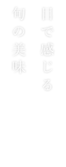 目で感じる 旬の美味