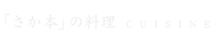 「さか本」の料理