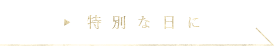 特別な日に