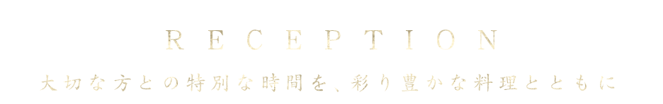 大切な人との特別な時間を