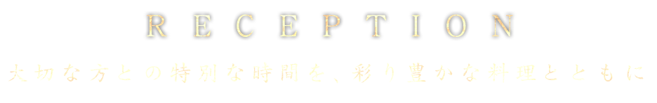 大切な人との特別な時間を