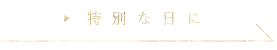 特別な日に→