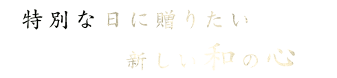 特別な日に贈りたい