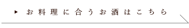 お料理に合うお酒はこちら→